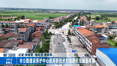 市公路建设养护中心应用新技术打造惠民交通新样板