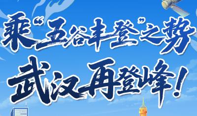 乘“五谷丰登”之势 武汉再登峰！