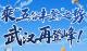 乘“五谷丰登”之势 武汉再登峰！