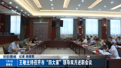 王敏主持召开市“四大家”领导双月述职会议