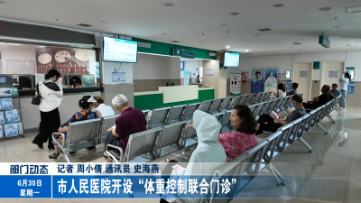 市人民医院开设“体重控制联合门诊”  