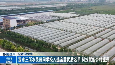 我市三所农民田间学校入选全国优质名单 科技赋能乡村振兴