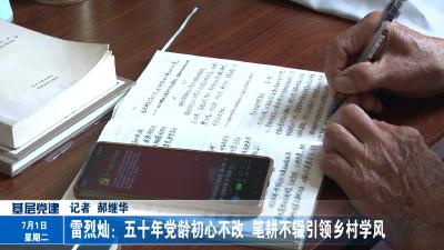 雷烈灿：五十年党龄初心不改  笔耕不辍引领乡村学风