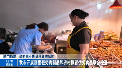 我市开展制售假劣肉制品和农村假冒伪劣食品联合检查