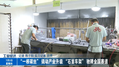 “一根碳丝” 撬动产业升级 “石首车架” 驰骋全国赛道