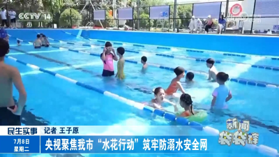 央视聚焦我市“水花行动”筑牢防溺水安全网