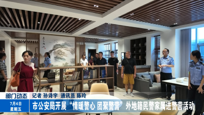 市公安局开展“情暖警心 团聚警营”外地籍民警家属进警营活动