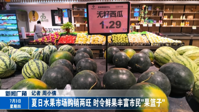 夏日水果市场购销两旺 时令鲜果丰富市民"果篮子"