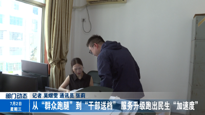 从“群众跑腿”到“干部送档” 服务升级跑出民生“加速度”