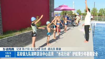 高陵镇九队湖畔游泳中心启用“水花行动”护航青少年暑期安全