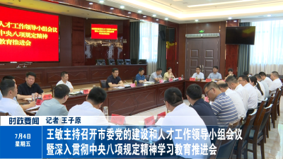 王敏主持召开市委党的建设和人才工作领导小组会议暨深入贯彻中央八项规定精神学习教育推进会