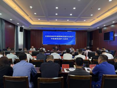 石首市召开2025年度特种设备安全生产专业委员会扩大会议