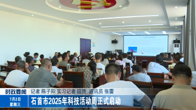 石首市2025年科技活动周正式启动