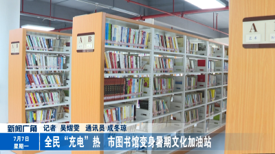全民“充电”热  市图书馆变身暑期文化加油站