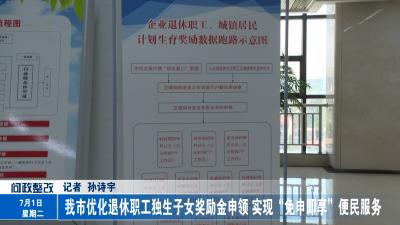 我市优化退休职工独生子女奖励金申领 实现“免申即享”便民服务