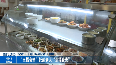 “幸福食堂”托起老人“幸福食光”