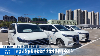 市客运站多措并举助力大学生暑假平安返乡