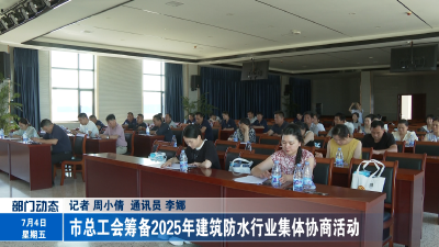 市总工会筹备2025年建筑防水行业集体协商活动