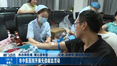 市中医医院开展无偿献血活动