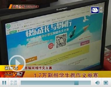 荆州市首届中小学生网络作文大赛进入网络评选阶段