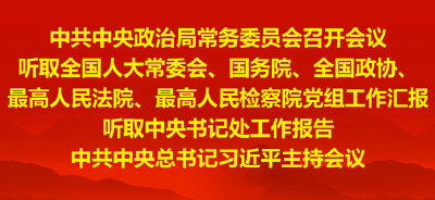 中共中央政治局常务委员会召开会议 习近平主持会议 