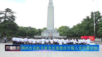 荆州市直机关新党员来我市开展入党宣誓活动.mp4