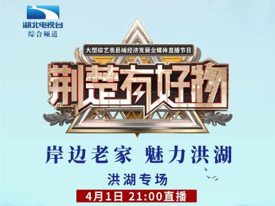 《荆楚有好物》 为家乡洪湖喝彩