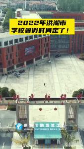 2022年洪湖市学校暑假时间公布！