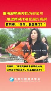 贺龙元帅孙女贺明卿：洪湖是我魂牵梦萦的地方，这里是爷爷的故乡，也是我的故乡！