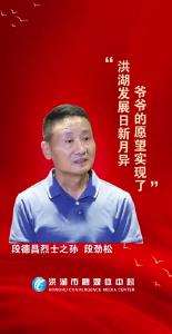 段德昌烈士之孙段劲松：洪湖发展日新月异，爷爷的愿望实现了！ 