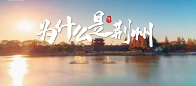 为什么是荆州？答案很惊艳！
