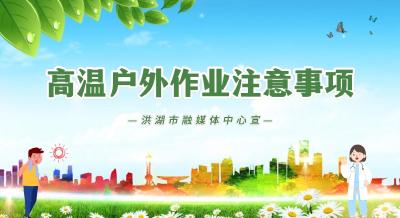 高温户外作业注意事项