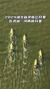 省级桨板大赛落户洪湖#桨板  #水上运动#洪湖（来源：小艾日记）