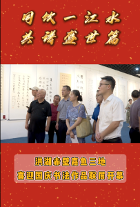 “同饮一江水 共谱盛世篇”洪湖赤壁嘉鱼三地书法联展开幕！#洪湖#赤壁#嘉鱼#迎国庆#书法联展