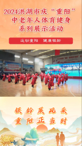 “银龄展风采，重阳正当时”2024洪湖市庆“重阳”中老年人体育健身系列展示活动#洪湖#重阳节