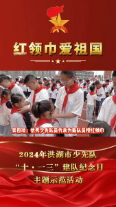 2024年洪湖市少先队“十·一三”建队纪念日主题示范活动#洪湖#少先队建队纪念日
