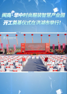 10月30日，闽商·华中时尚服装智慧产业园开工奠基仪式在洪湖市举行！#洪湖 #开工奠基 #服装智慧产业园
