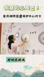 假期的小尾巴！来洪湖市非遗保护中心打卡#洪湖#国庆#洪湖市群众艺术馆