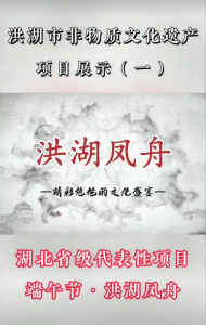 洪湖市非物质文化遗产‖湖北省级代表性项目《端午节·洪湖凤舟》#洪湖#非物质文化遗产#洪湖凤舟（来源：洪湖文旅）