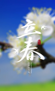 今日立春，寓意万物起始、万象更新，愿你人随春好，春与人宜，生活春风得意#立春#洪湖#节气