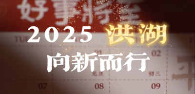 2025 洪湖 向新而行#洪湖#2025