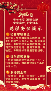 春节返程安全提示#洪湖#安全#春节