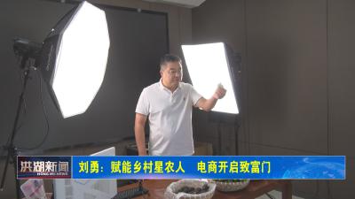 刘勇：赋能乡村星农人  电商开启致富门 