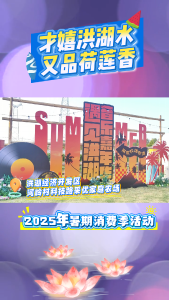 “才嬉洪湖水 又品荷莲香”2025年暑期消费季活动，2025年7月5日—7月7日（周六周日周一，共3天）#洪湖 #文旅 #采优家庭农场 #夏日