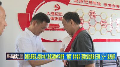 魏朝东调研深入贯彻中央八项规定精神学习教育 “群腐”集中整治 基层党组织建设并开展“七一”走访慰问 
