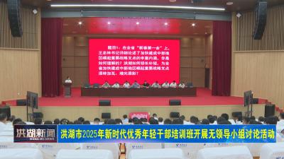 洪湖市2025年新时代优秀年轻干部培训班开展无领导小组讨论活动 