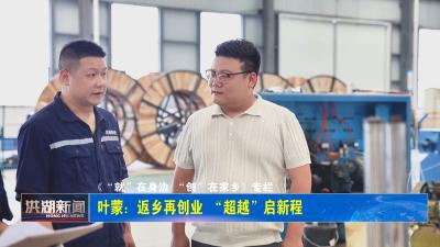 叶蒙：返乡再创业 “超越”启新程 