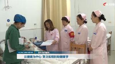 县妇幼保健院：以健康为中心  努力实现妇幼健康梦