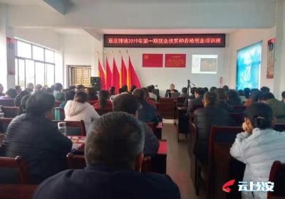 章庄铺镇开设2019年第一期就业扶贫种养殖创业  培训班