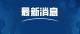 公安县新型肺炎疫情信息（截止2月3日24时）